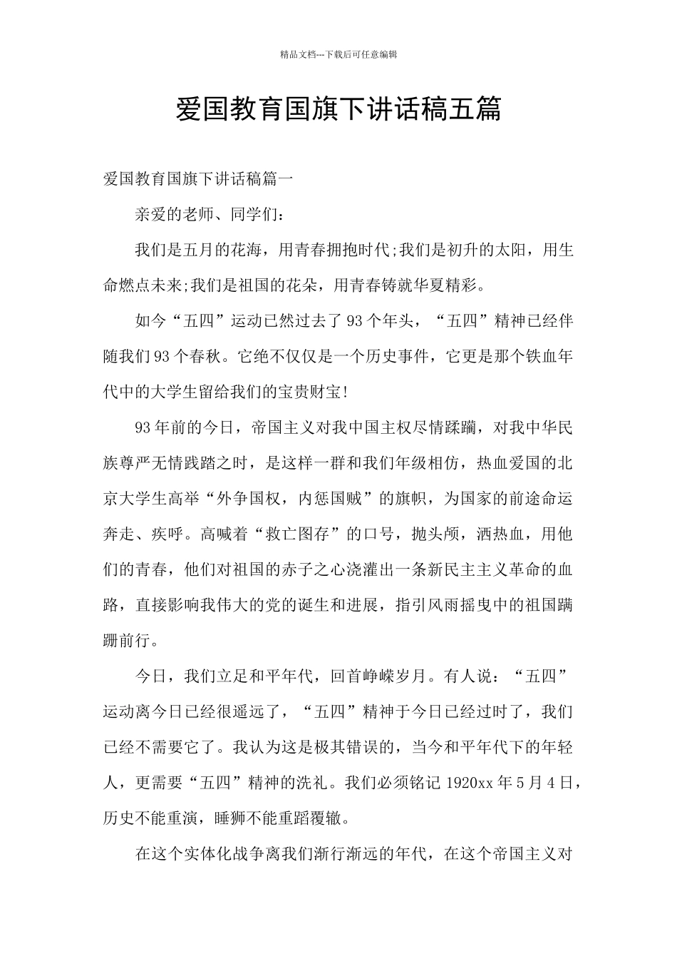 爱国教育国旗下讲话稿五篇_第1页