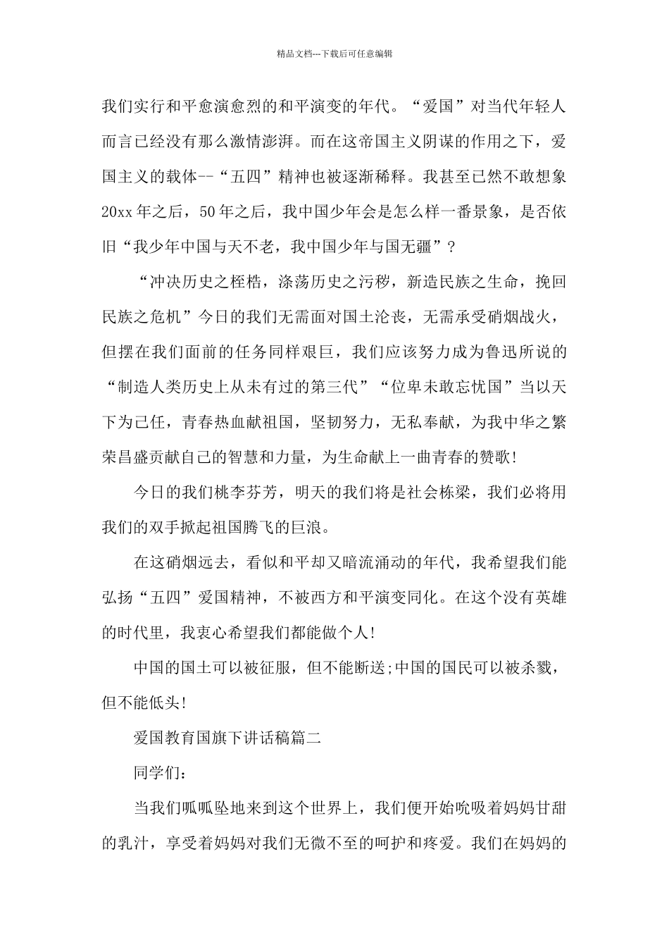 爱国教育国旗下讲话稿五篇_第2页