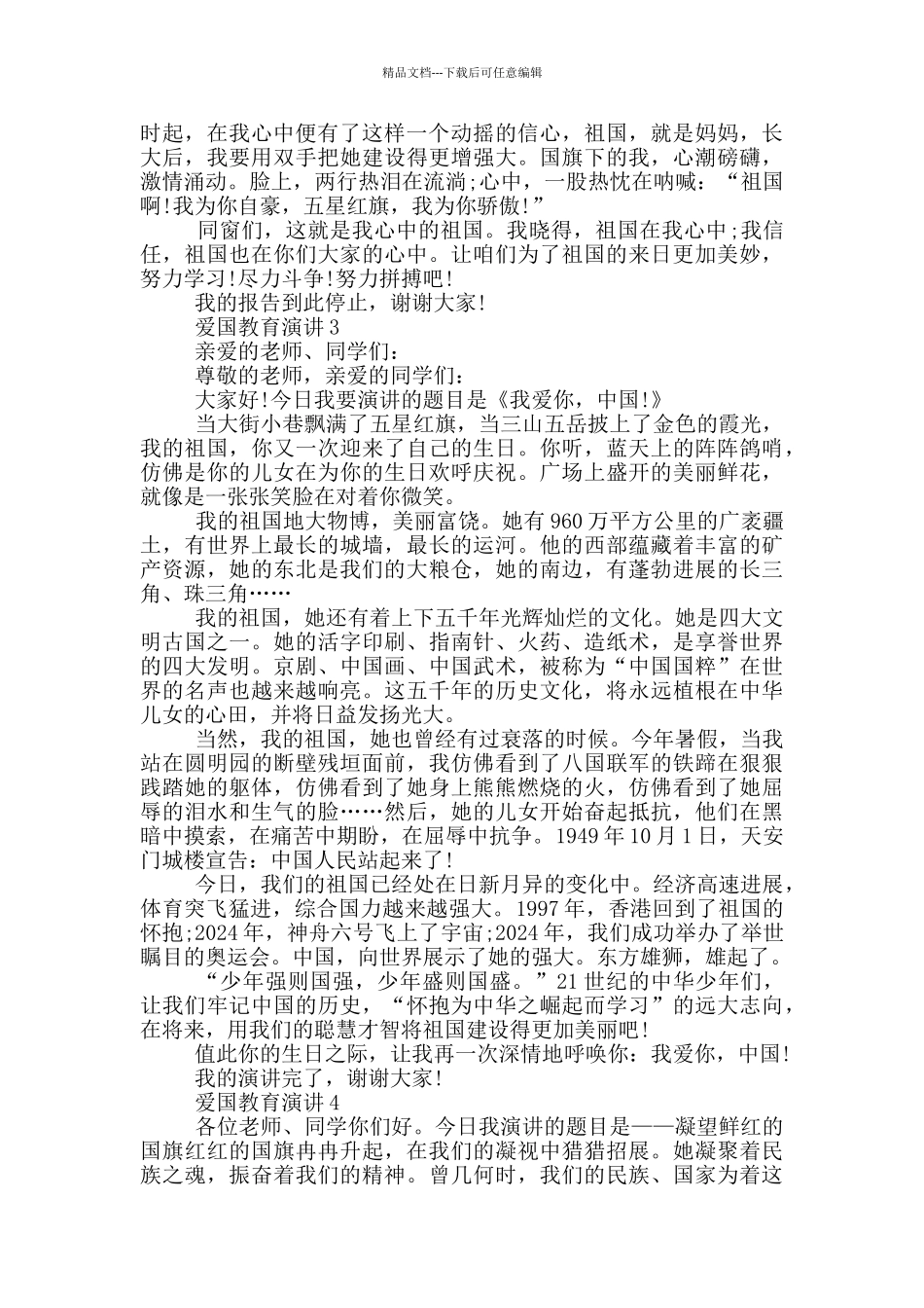 爱国教育演讲五篇_第2页