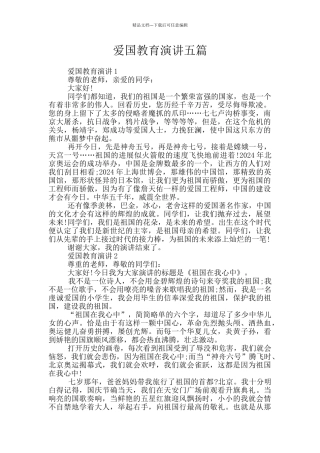 爱国教育演讲五篇