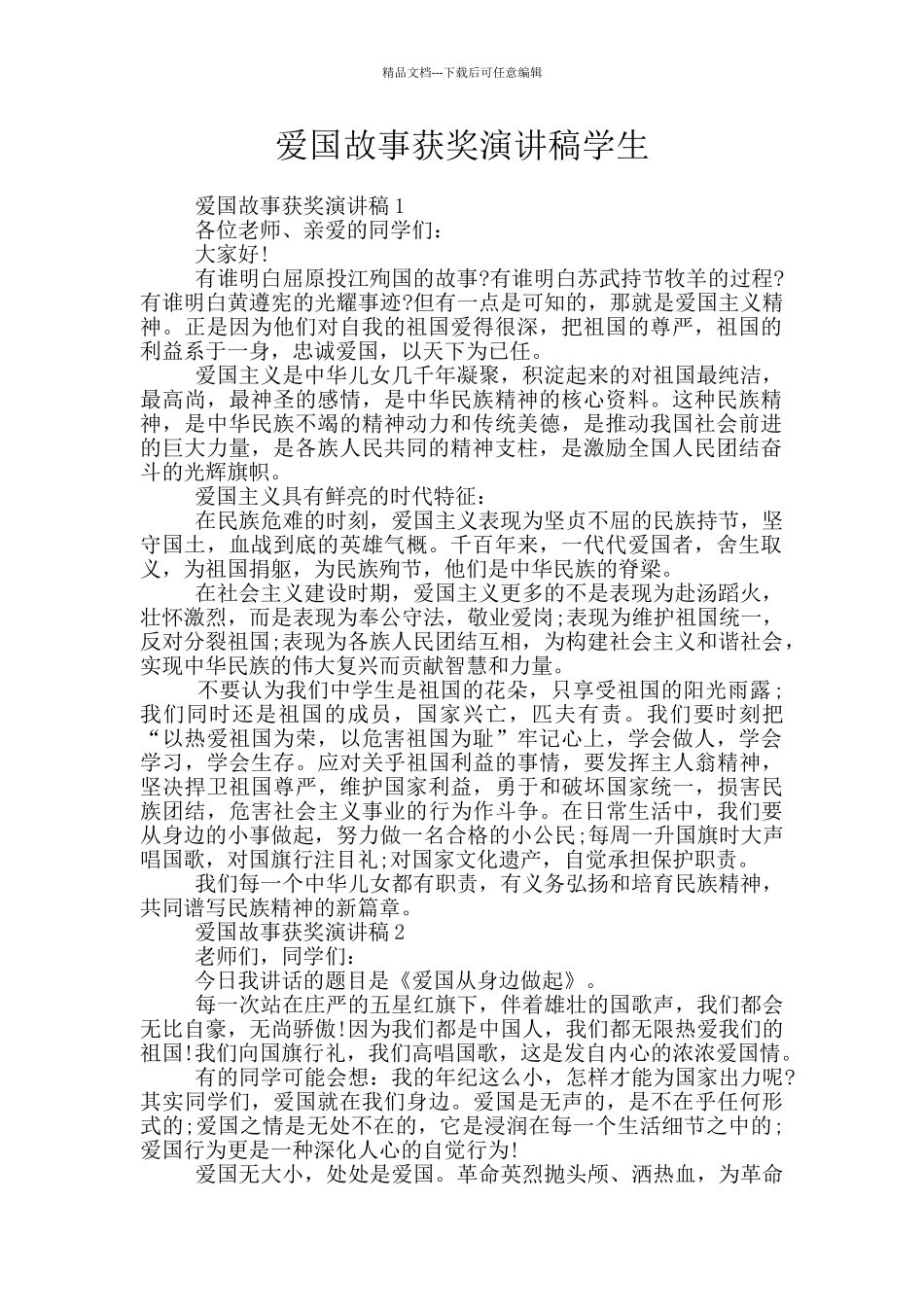 爱国故事获奖演讲稿学生_第1页