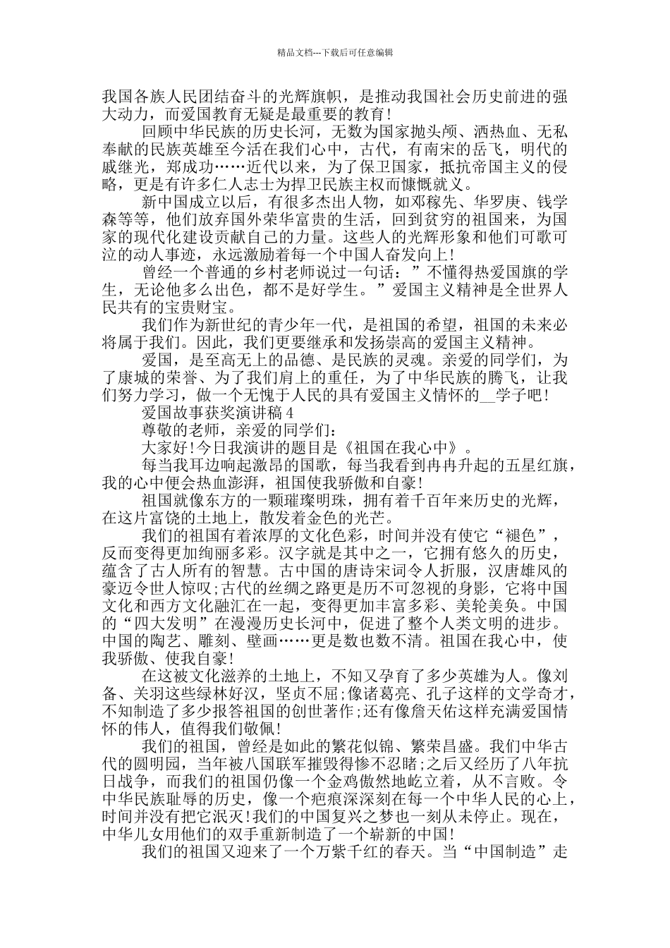 爱国故事获奖演讲稿学生_第3页