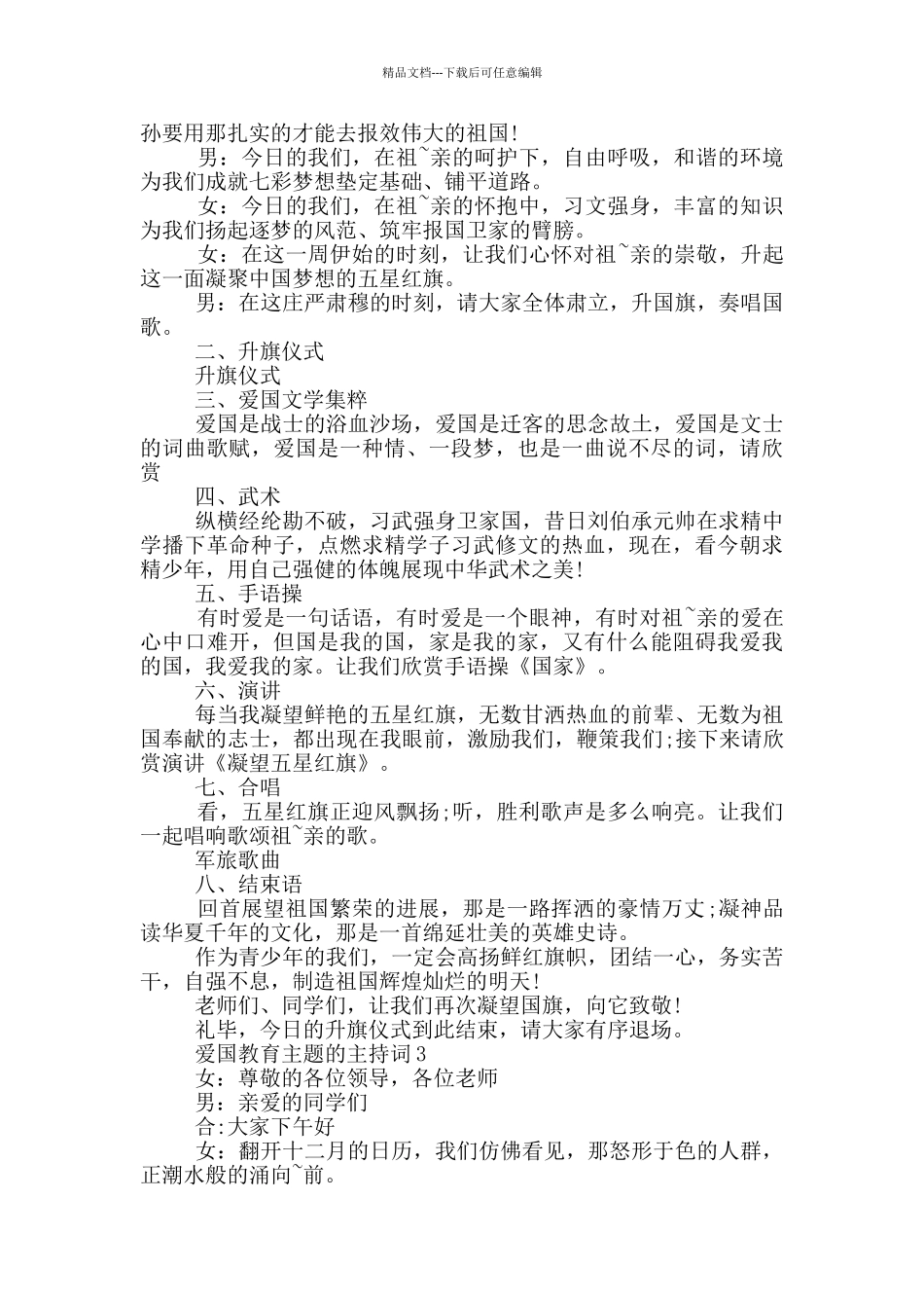 爱国教育主题的主持词_第2页