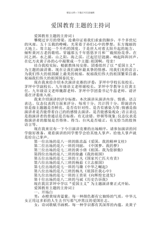 爱国教育主题的主持词