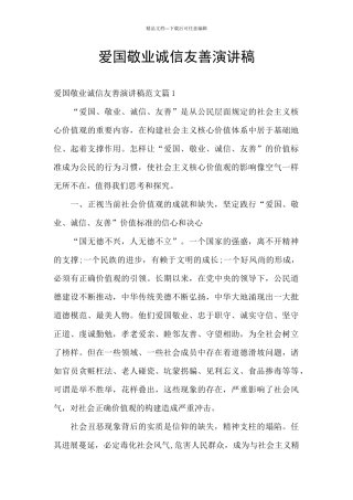 爱国敬业诚信友善演讲稿