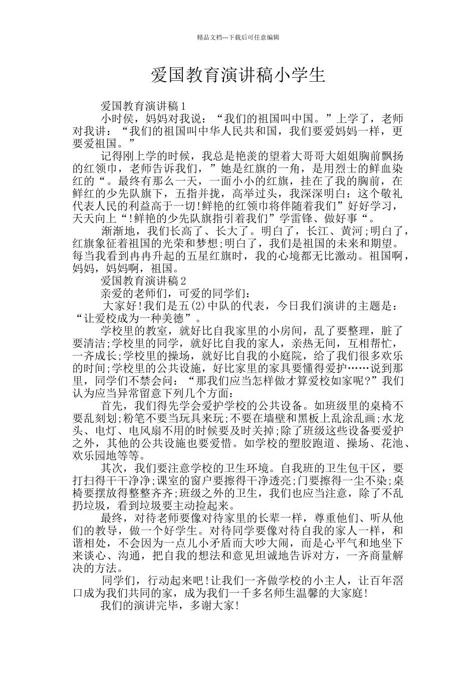 爱国教育演讲稿小学生_第1页