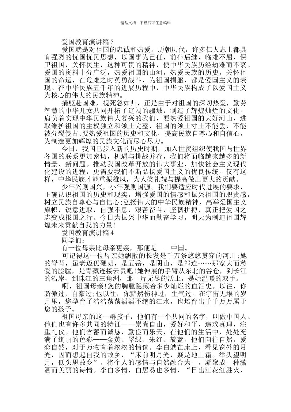 爱国教育演讲稿小学生_第2页