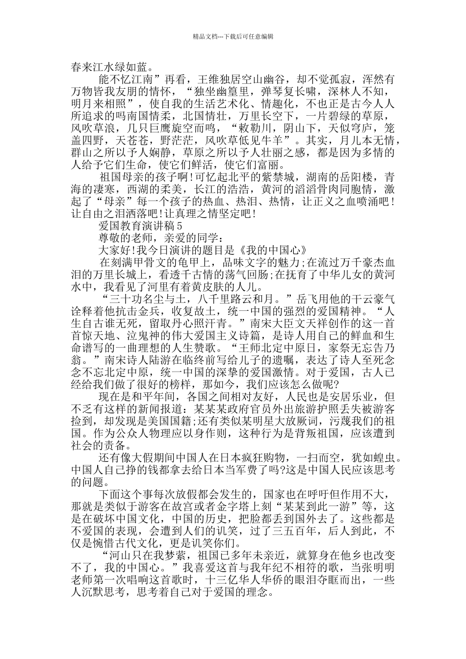 爱国教育演讲稿小学生_第3页