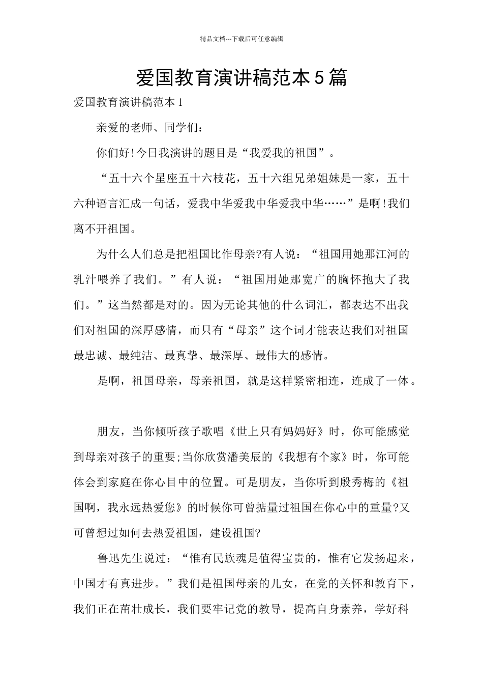 爱国教育演讲稿范本5篇_第1页