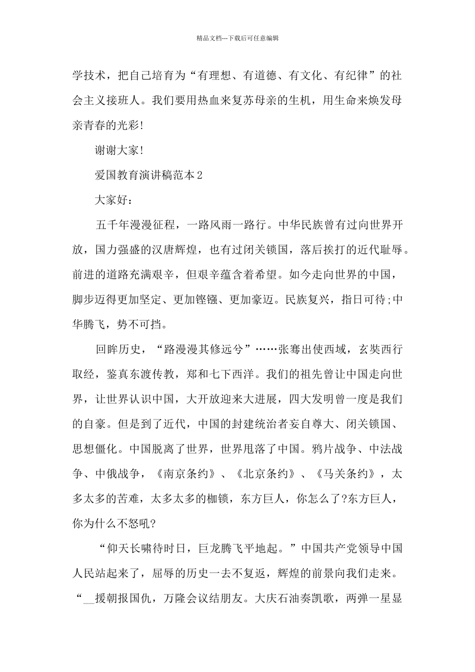 爱国教育演讲稿范本5篇_第2页