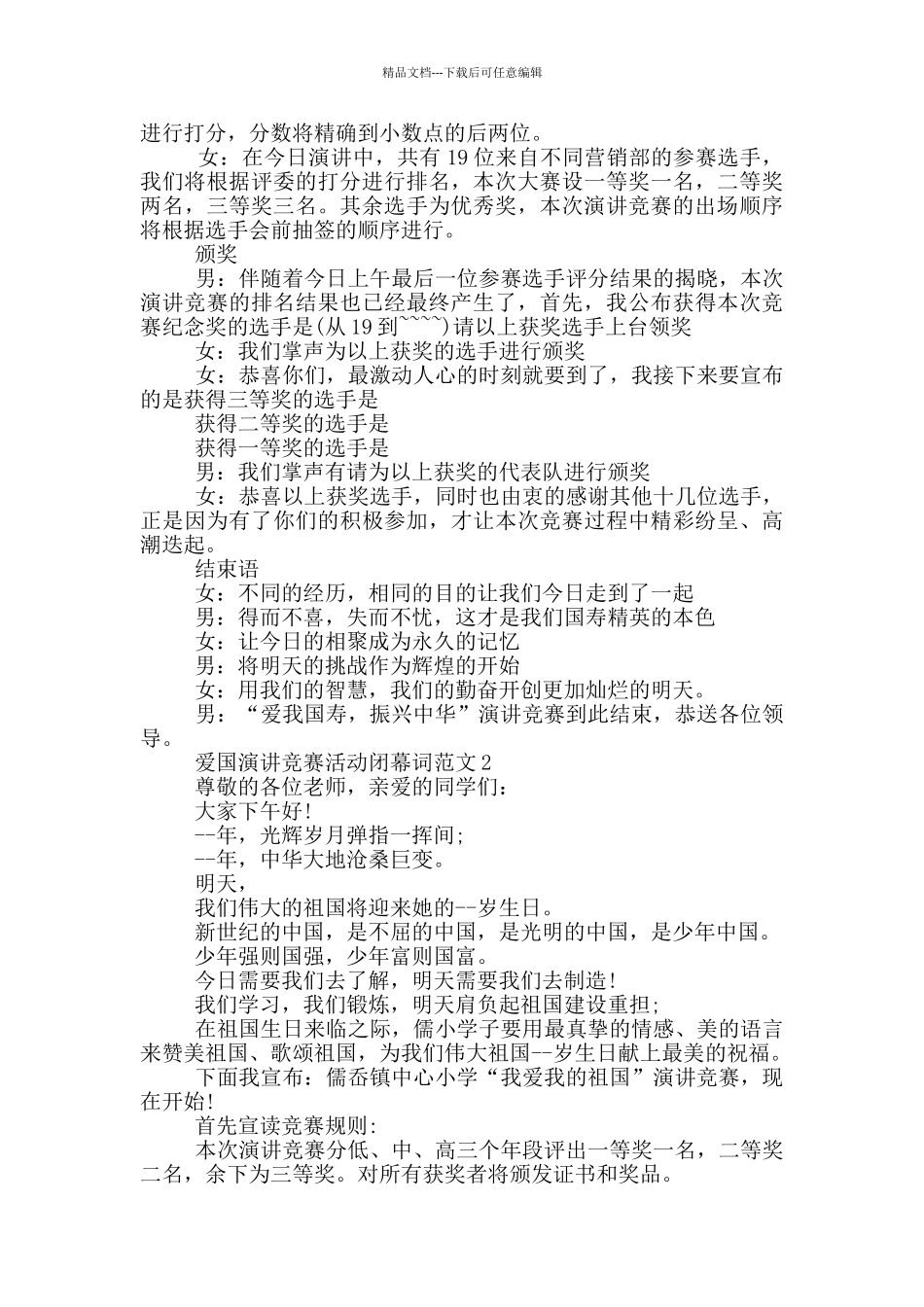 爱国演讲比赛活动闭幕词范文_第2页