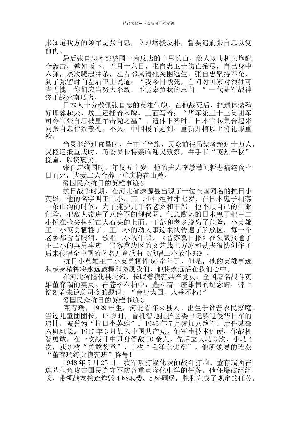 爱国民众抗日的英雄事迹700字_第2页