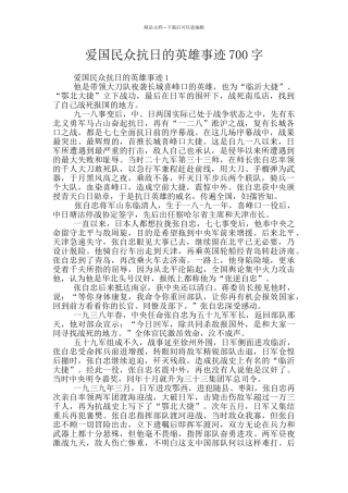 爱国民众抗日的英雄事迹700字