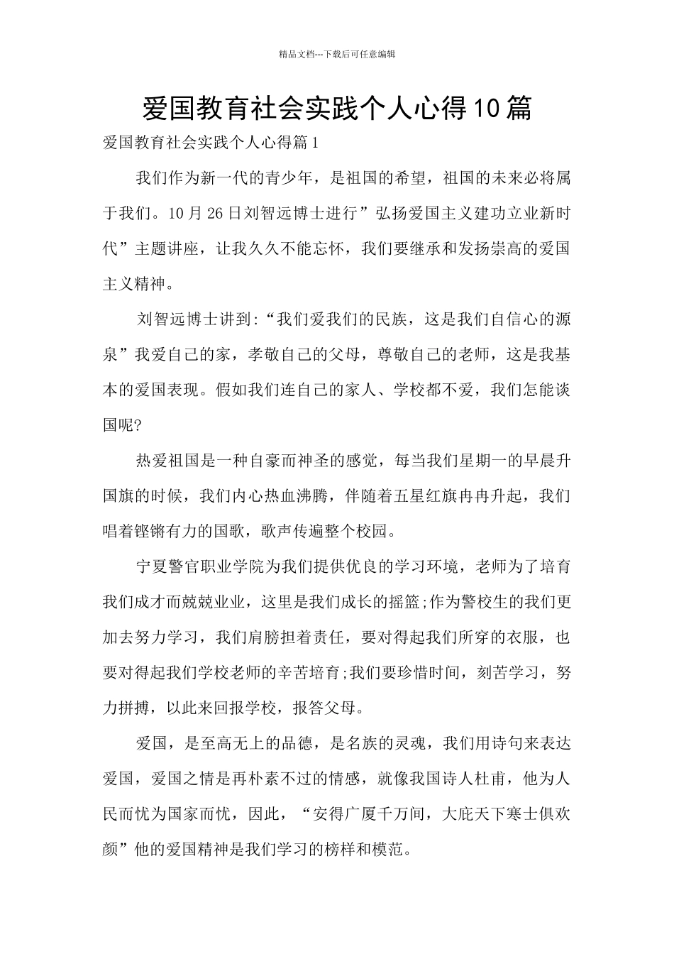 爱国教育社会实践个人心得10篇_第1页