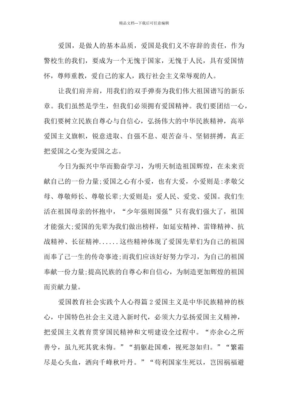 爱国教育社会实践个人心得10篇_第2页