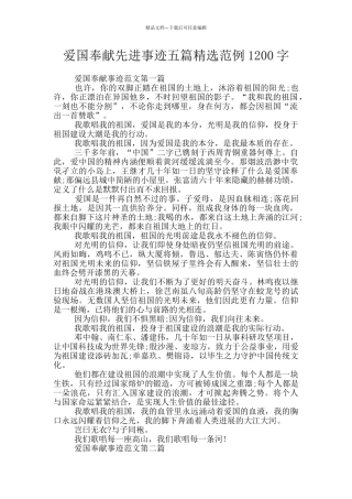 爱国奉献先进事迹五篇精选范例1200字