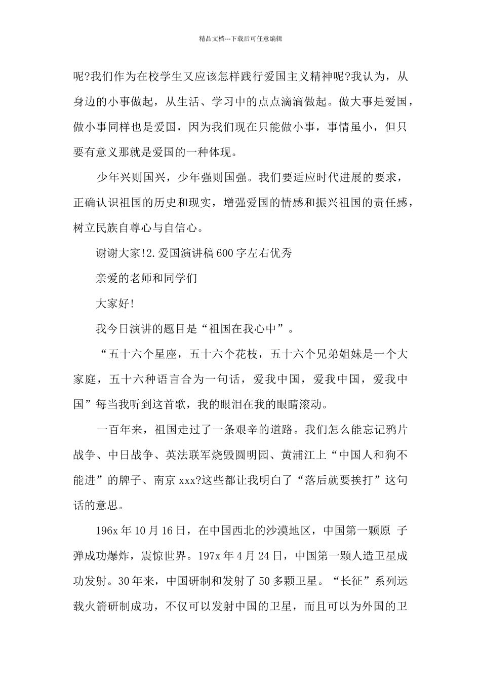 爱国演讲稿600字左右优秀2024年_第2页