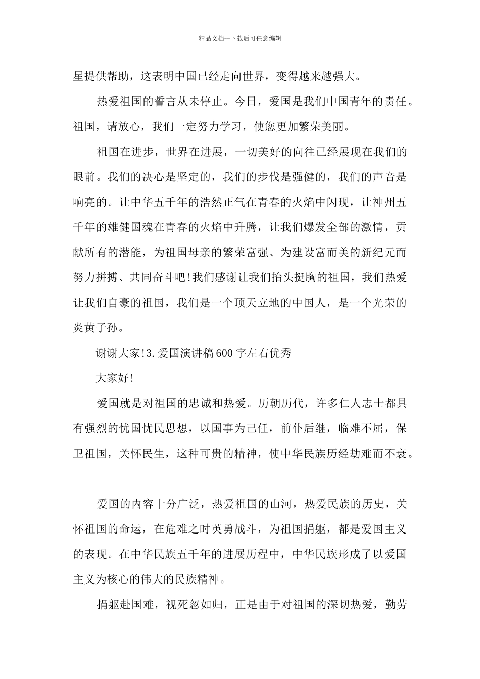 爱国演讲稿600字左右优秀2024年_第3页