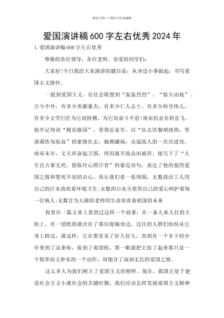 爱国演讲稿600字左右优秀2024年