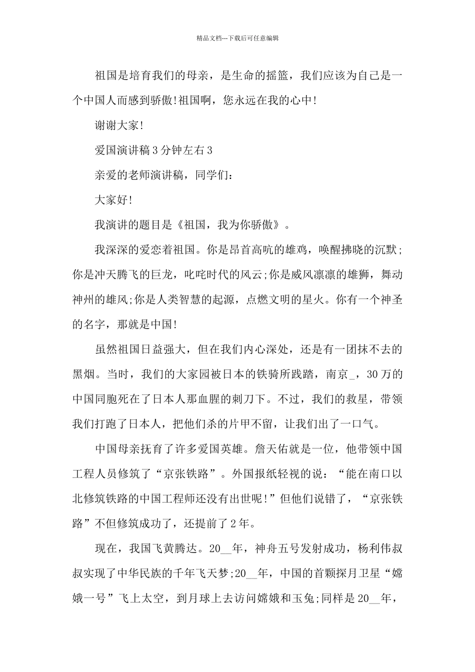 爱国演讲稿3分钟左右5篇_第3页