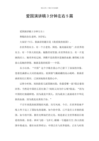 爱国演讲稿3分钟左右5篇