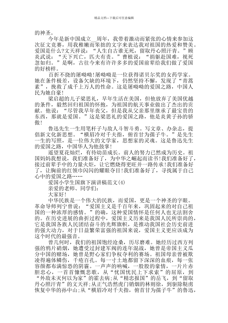 爱国小学生国旗下演讲稿2024年5篇_第3页