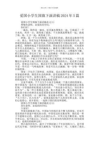 爱国小学生国旗下演讲稿2024年5篇