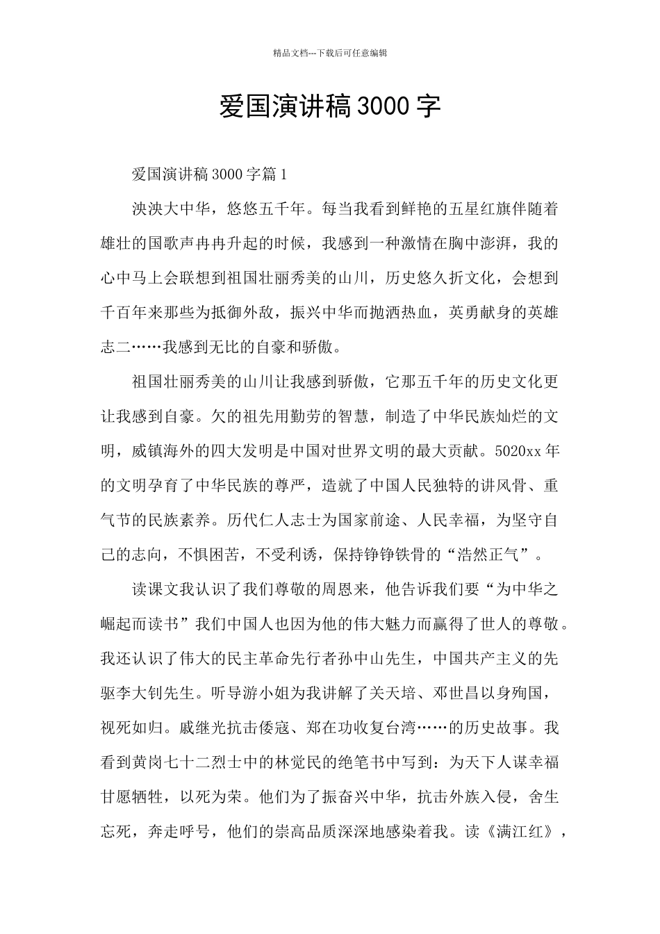 爱国演讲稿3000字_第1页
