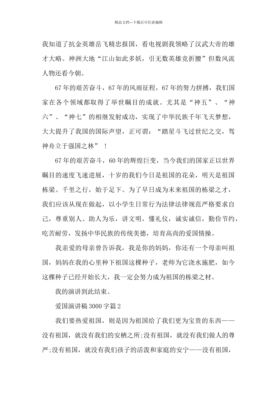 爱国演讲稿3000字_第2页