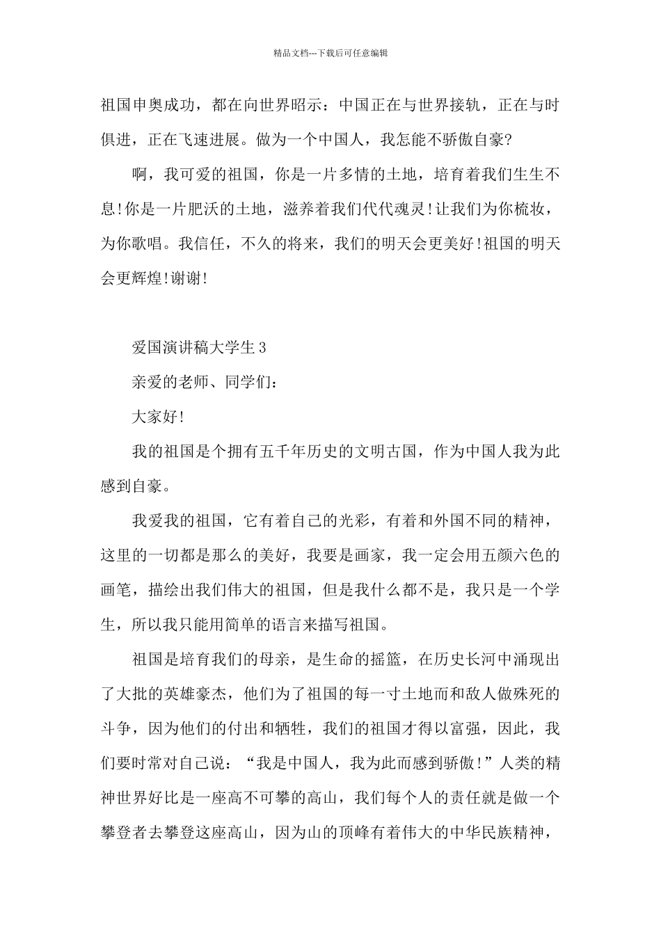 爱国演讲稿大学生5篇范文_第3页
