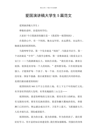 爱国演讲稿大学生5篇范文