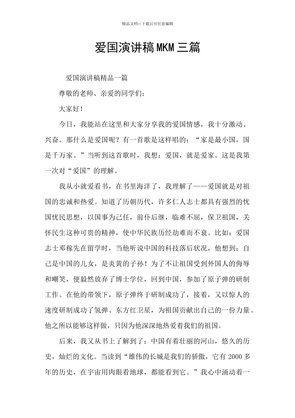 爱国演讲稿MKM三篇_第1页