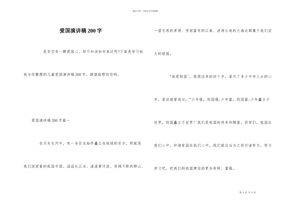 爱国演讲稿200字_第1页