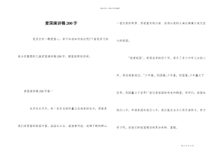 爱国演讲稿200字