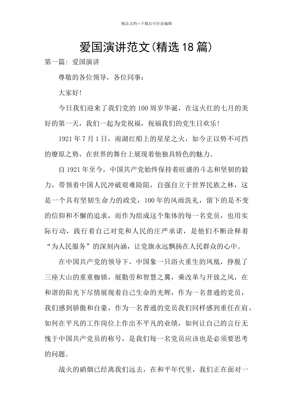 爱国演讲范文_第1页