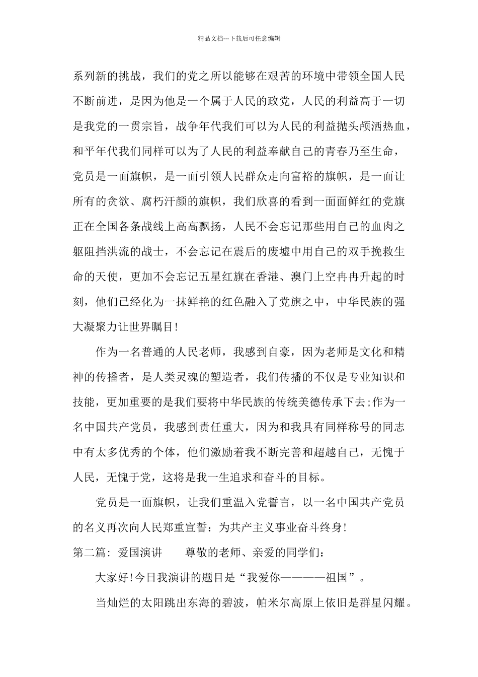 爱国演讲范文_第2页