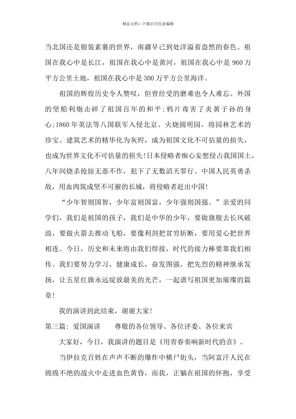 爱国演讲范文_第3页