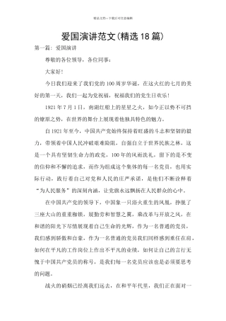 爱国演讲范文