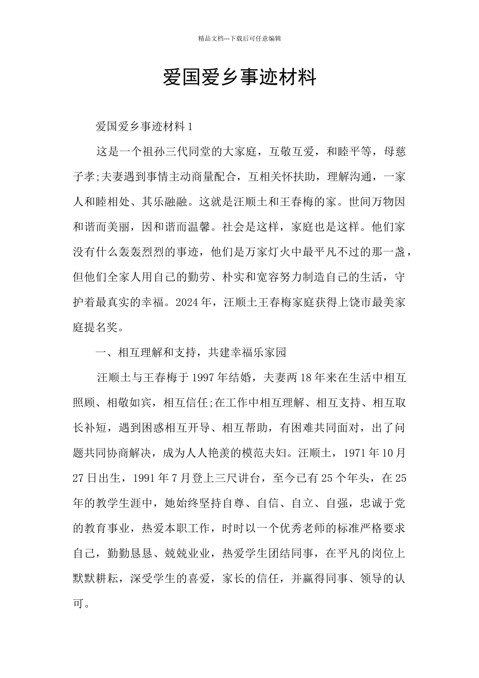 爱国爱乡事迹材料_第1页