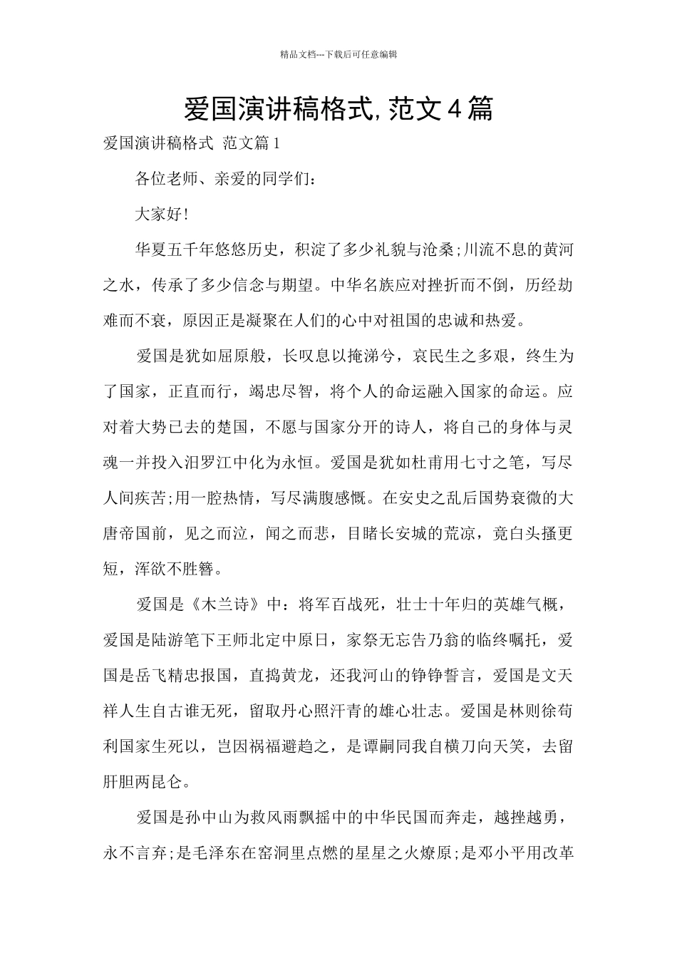 爱国演讲稿格式_第1页