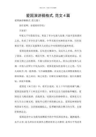 爱国演讲稿格式