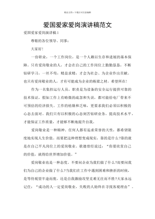 爱国爱家爱岗演讲稿范文