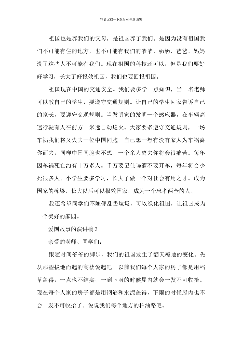 爱国故事的演讲稿5篇_第2页