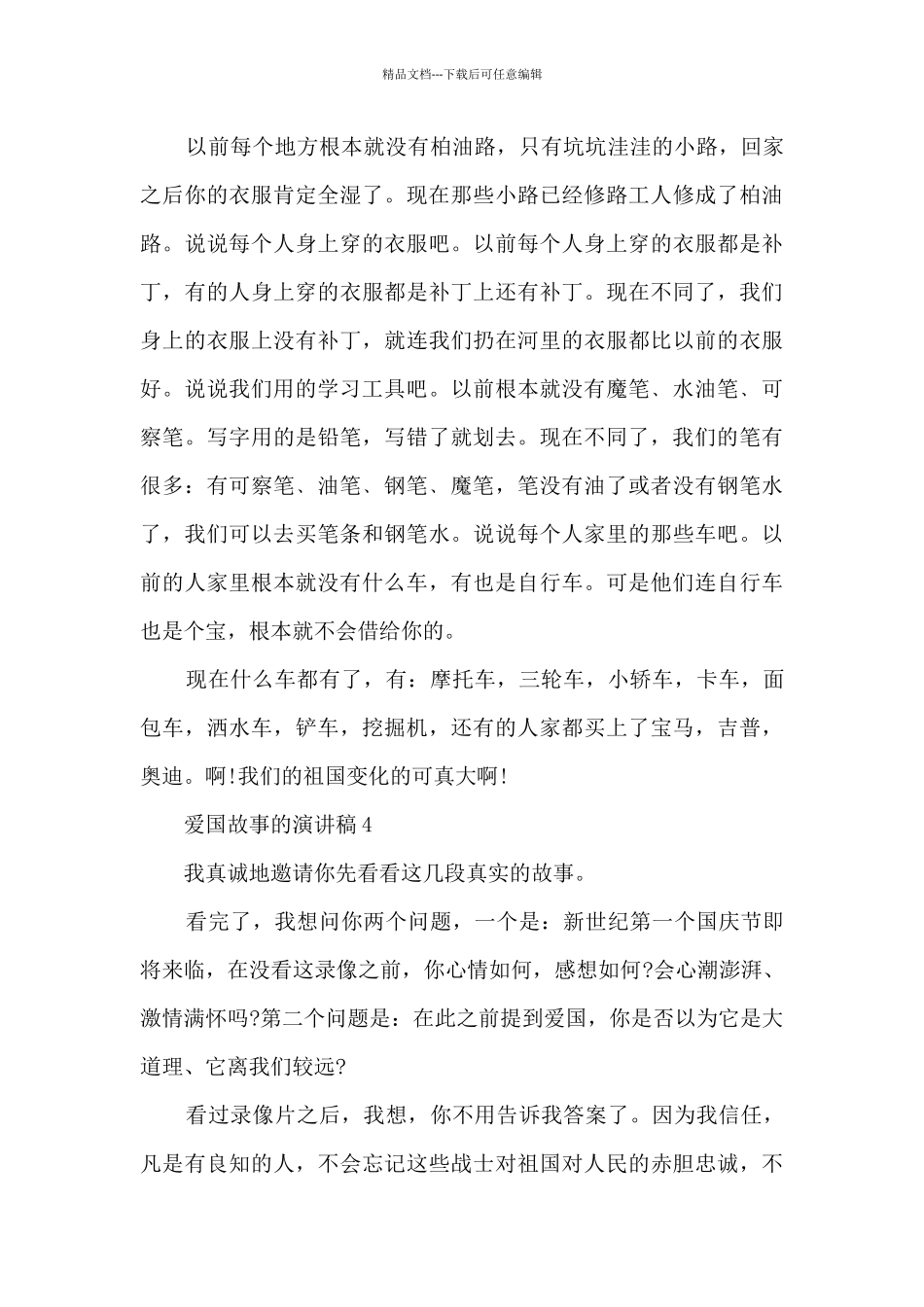 爱国故事的演讲稿5篇_第3页