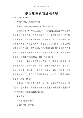 爱国故事的演讲稿5篇