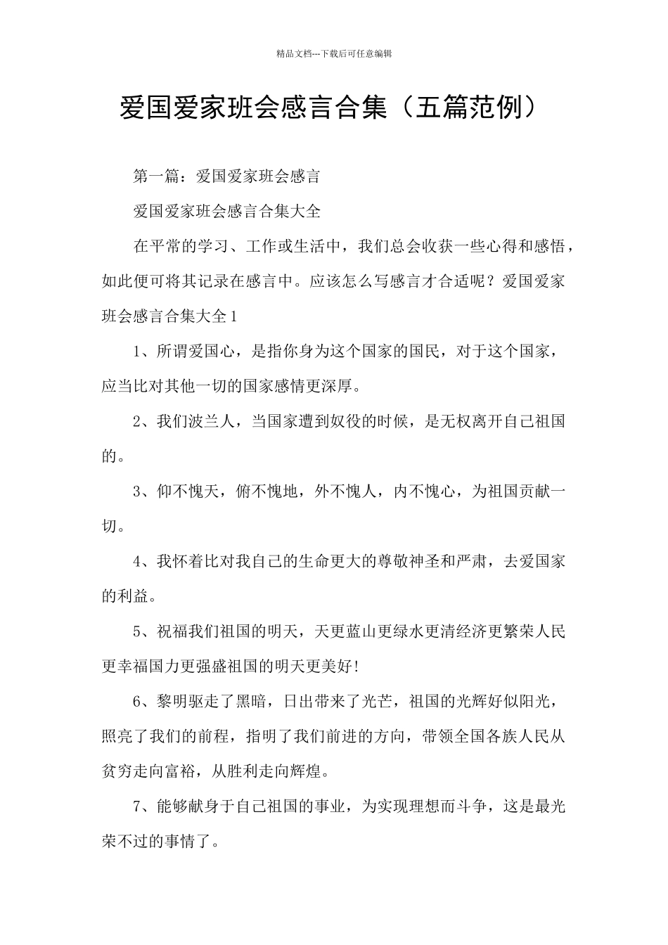 爱国爱家班会感言合集_第1页