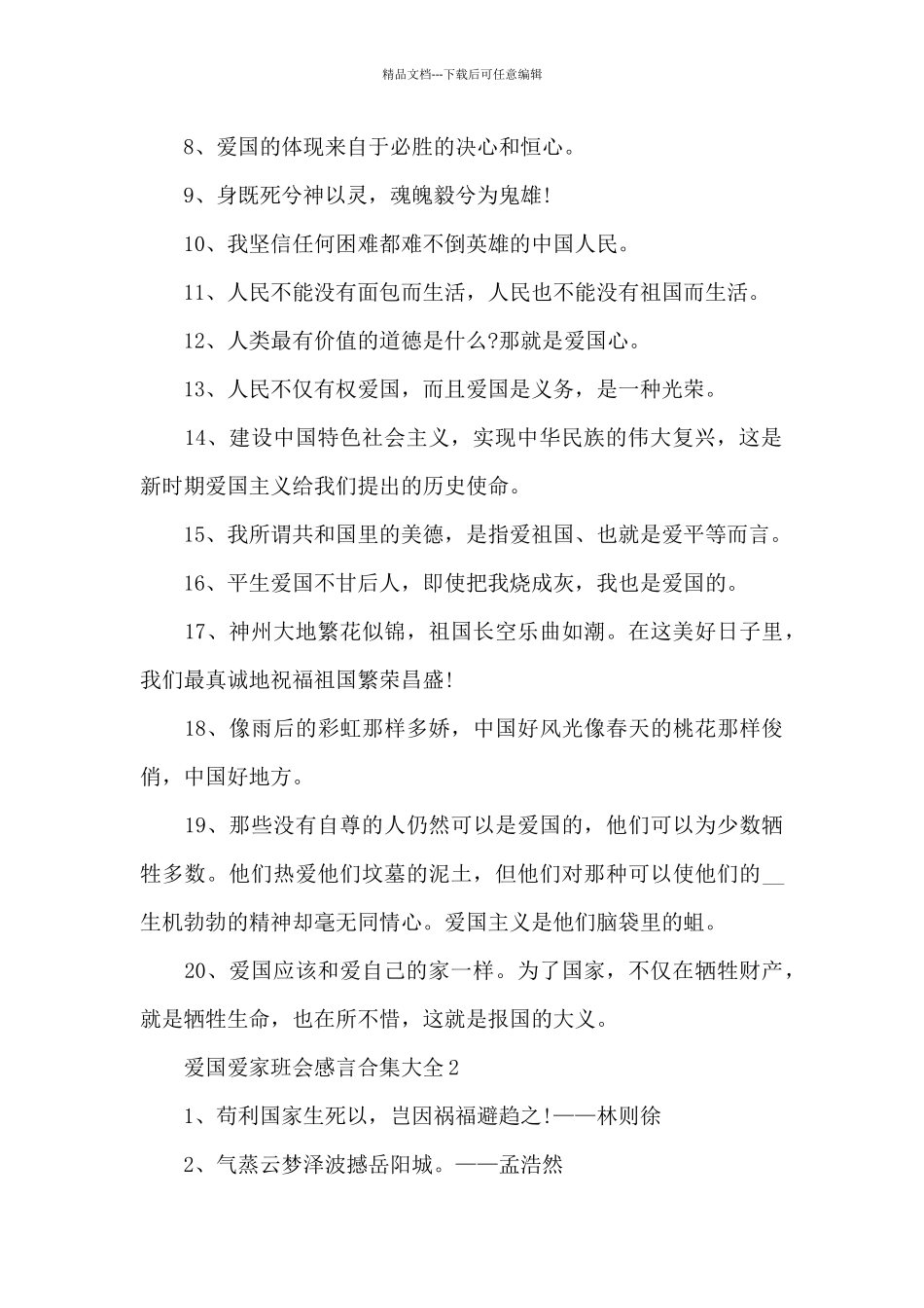 爱国爱家班会感言合集_第2页