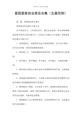 爱国爱家班会感言合集