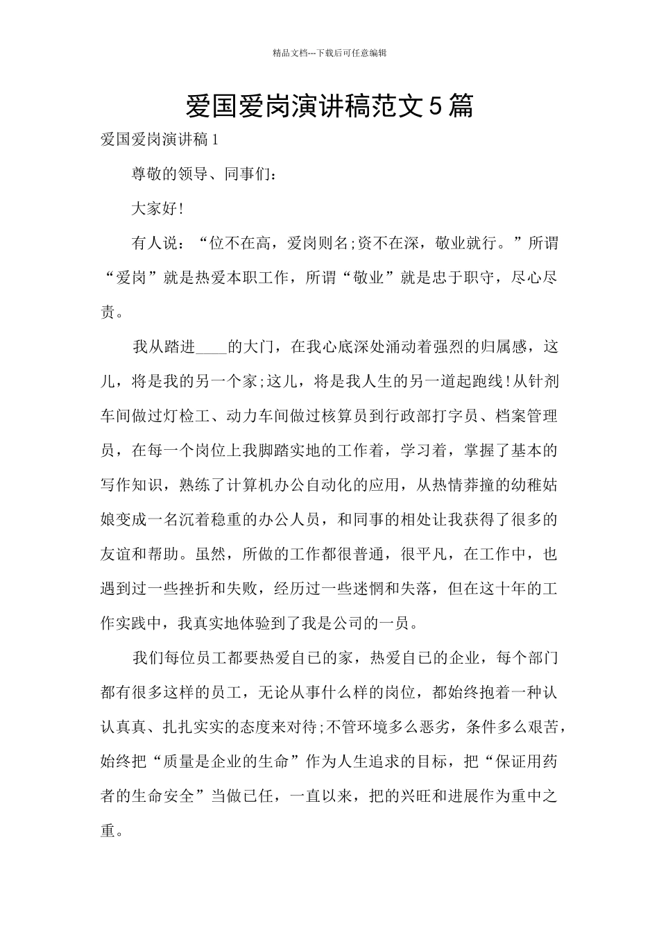 爱国爱岗演讲稿范文5篇_第1页