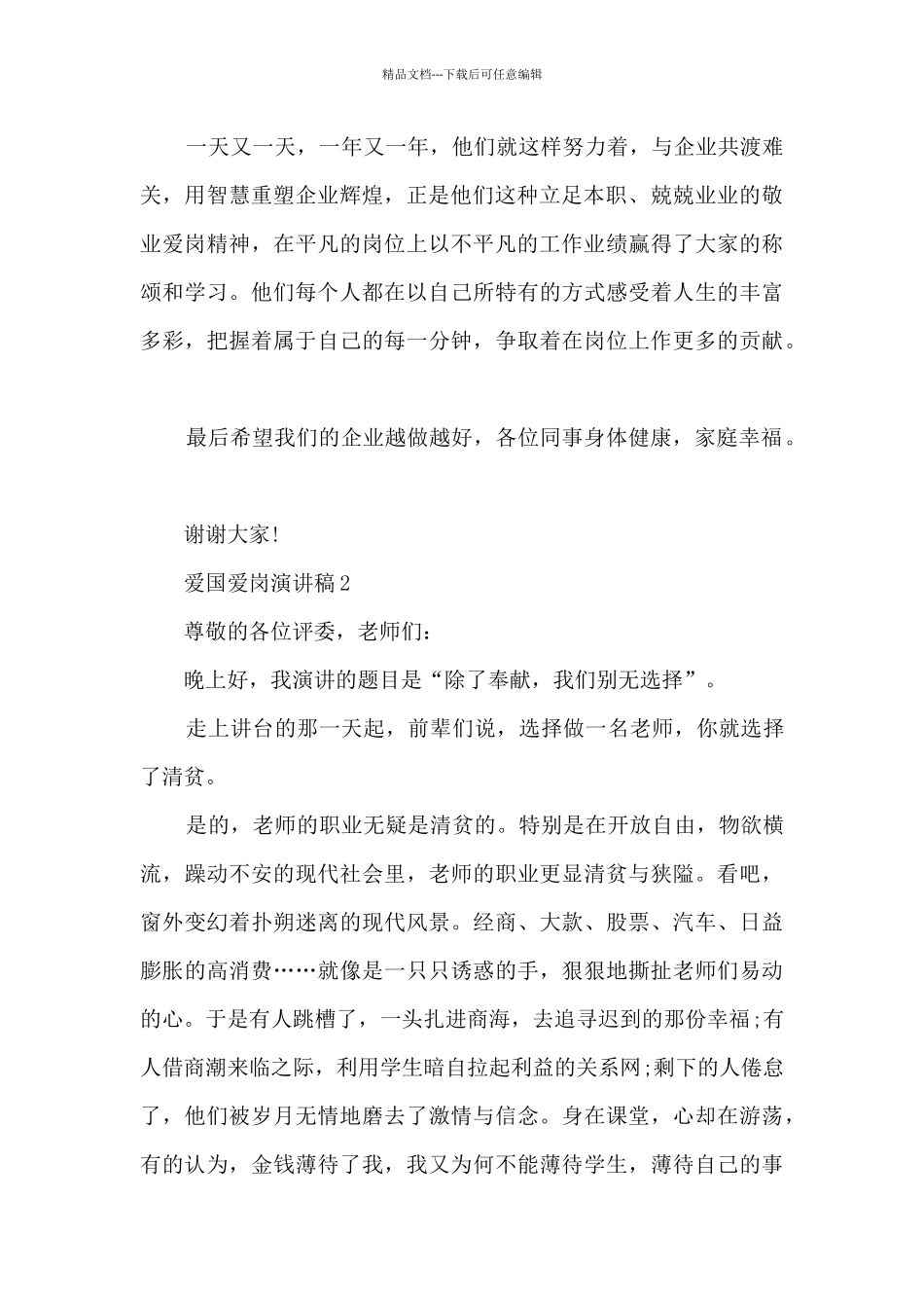 爱国爱岗演讲稿范文5篇_第2页